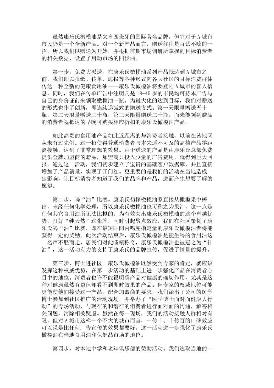 康乐氏橄榄油加盟店闪电制胜市场营销实战案例市场营销论文管理学论文1083_第5页