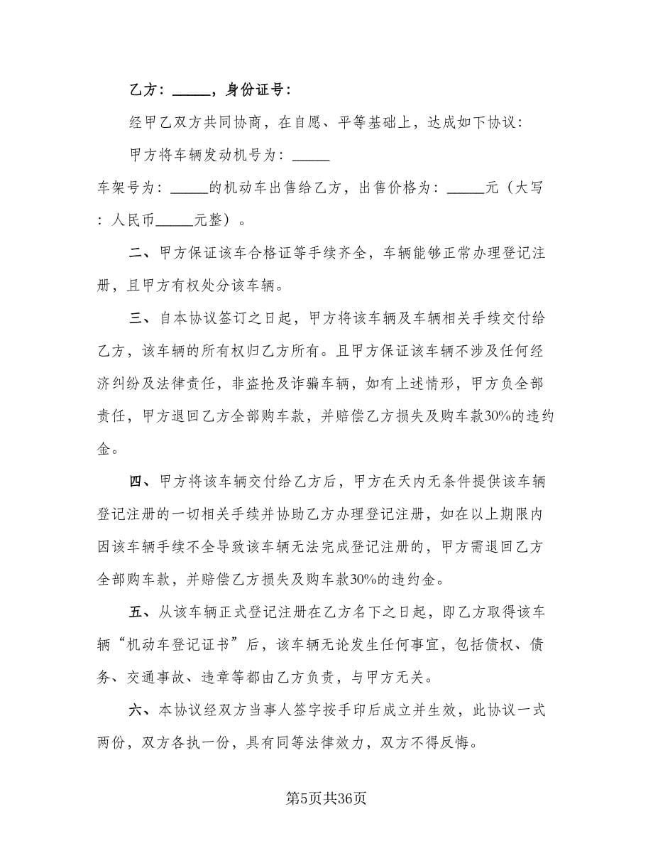 二手车买卖交易协议律师版（11篇）.doc_第5页