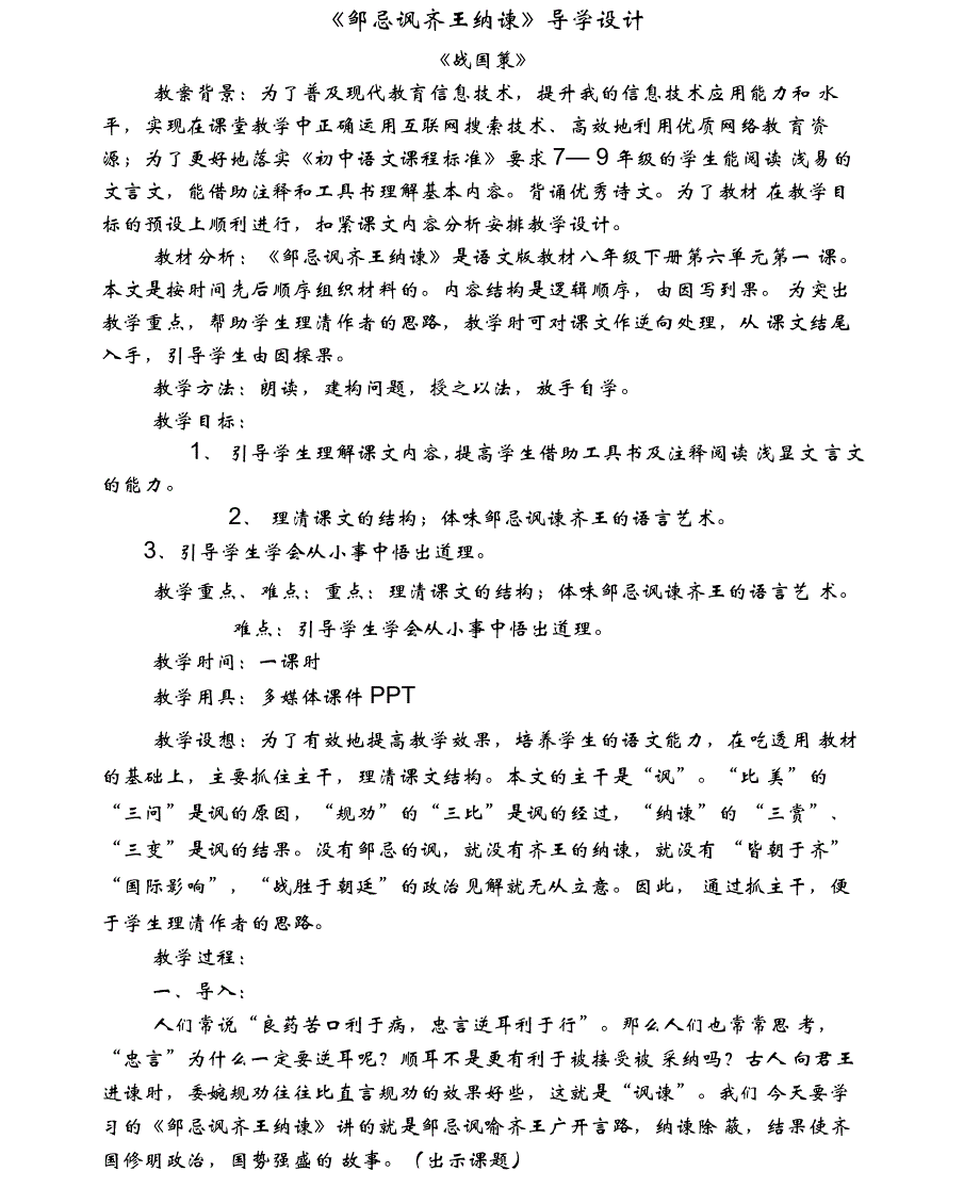 《邹忌讽齐王纳谏》教学设计_第1页