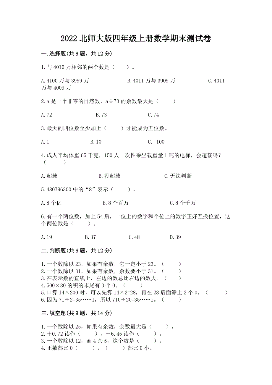 2022北师大版四年级上册数学期末测试卷免费答案.docx_第1页