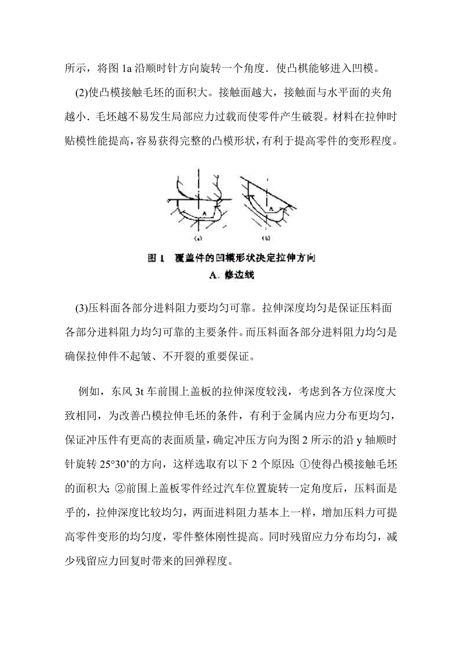 汽车覆盖件拉伸起皱和开裂现象分析及控制措施.doc_第3页