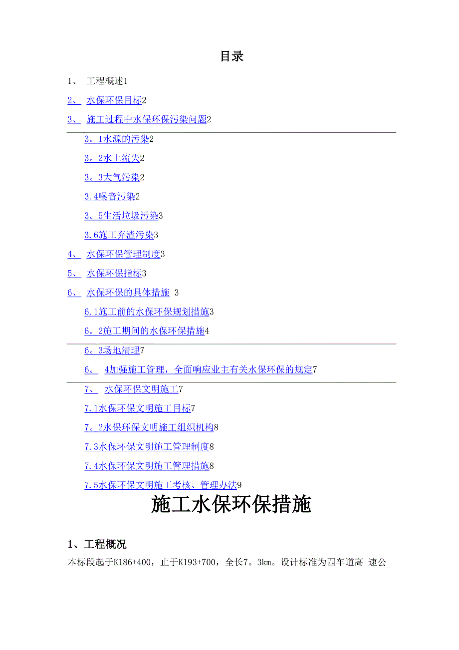 施工水保环保措施_第1页