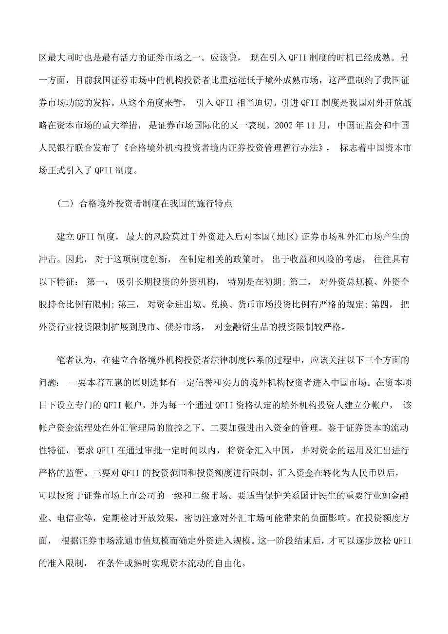 论我国机构投资者制度构建与证券市场国际化.doc_第4页