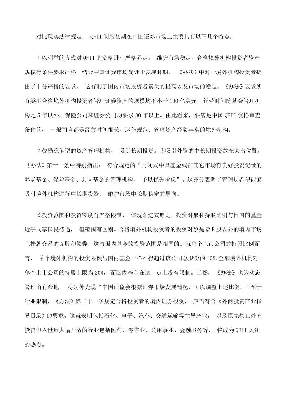 论我国机构投资者制度构建与证券市场国际化.doc_第5页