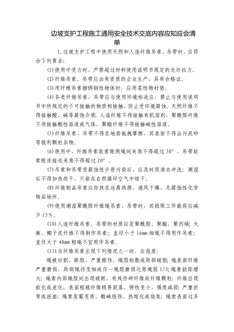 边坡支护工程施工通用安全技术交底内容应知应会清单.docx_第1页