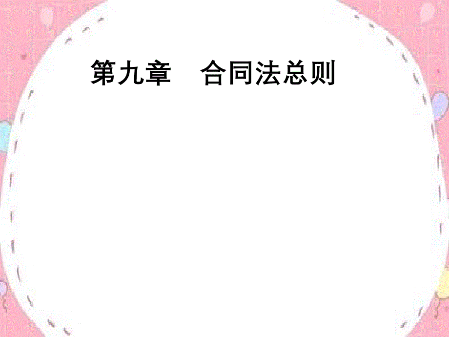 第九章合同法总则注会_第1页