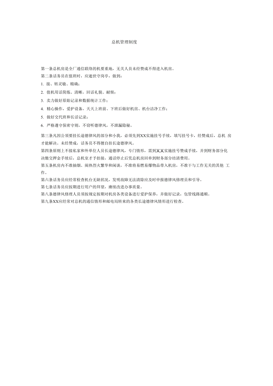 总机管理制度_第1页