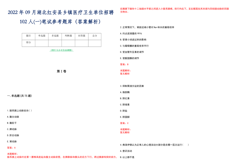 2022年09月湖北红安县乡镇医疗卫生单位招聘102人(一)笔试参考题库（答案解析）_第1页