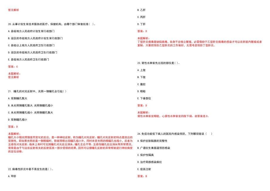 2022年09月湖北红安县乡镇医疗卫生单位招聘102人(一)笔试参考题库（答案解析）_第5页