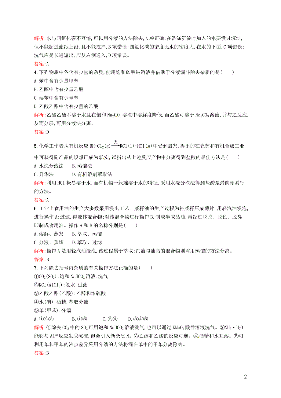 2015-2016学年高中化学1.4.1研究有机化合物的一般步骤和方法第1课时有机化合物的分离提纯同.doc_第2页