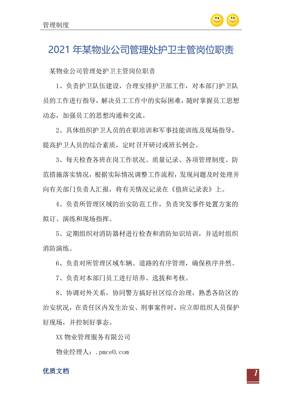 2021年某物业公司管理处护卫主管岗位职责_第2页