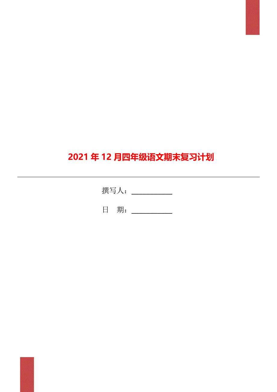 12月四年级语文期末复习计划_第1页