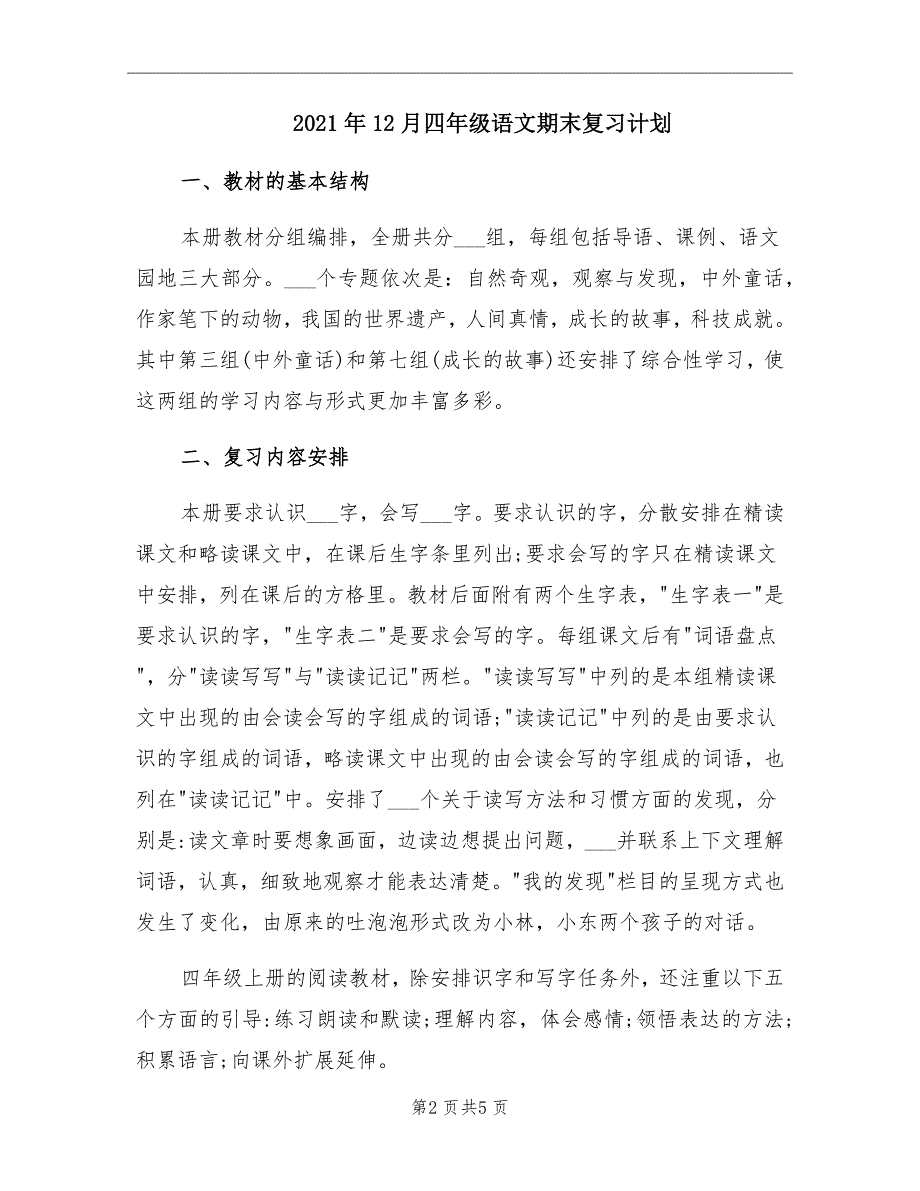 12月四年级语文期末复习计划_第2页