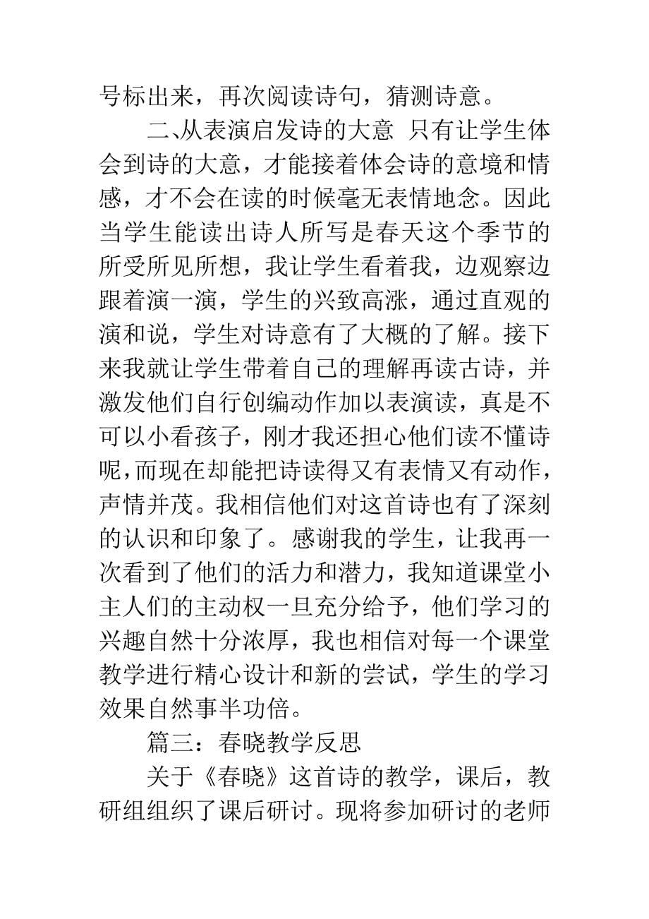 春晓教学反思.docx_第5页