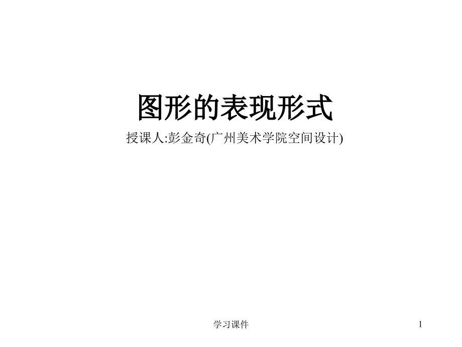 点线面基本视觉元素表现图形业内参考_第1页