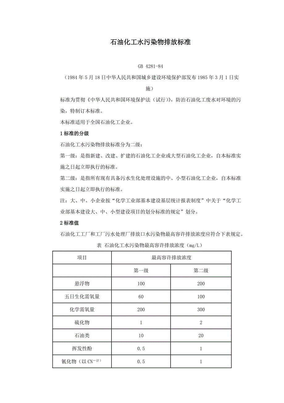 石油化工水污染物排放标准_第1页