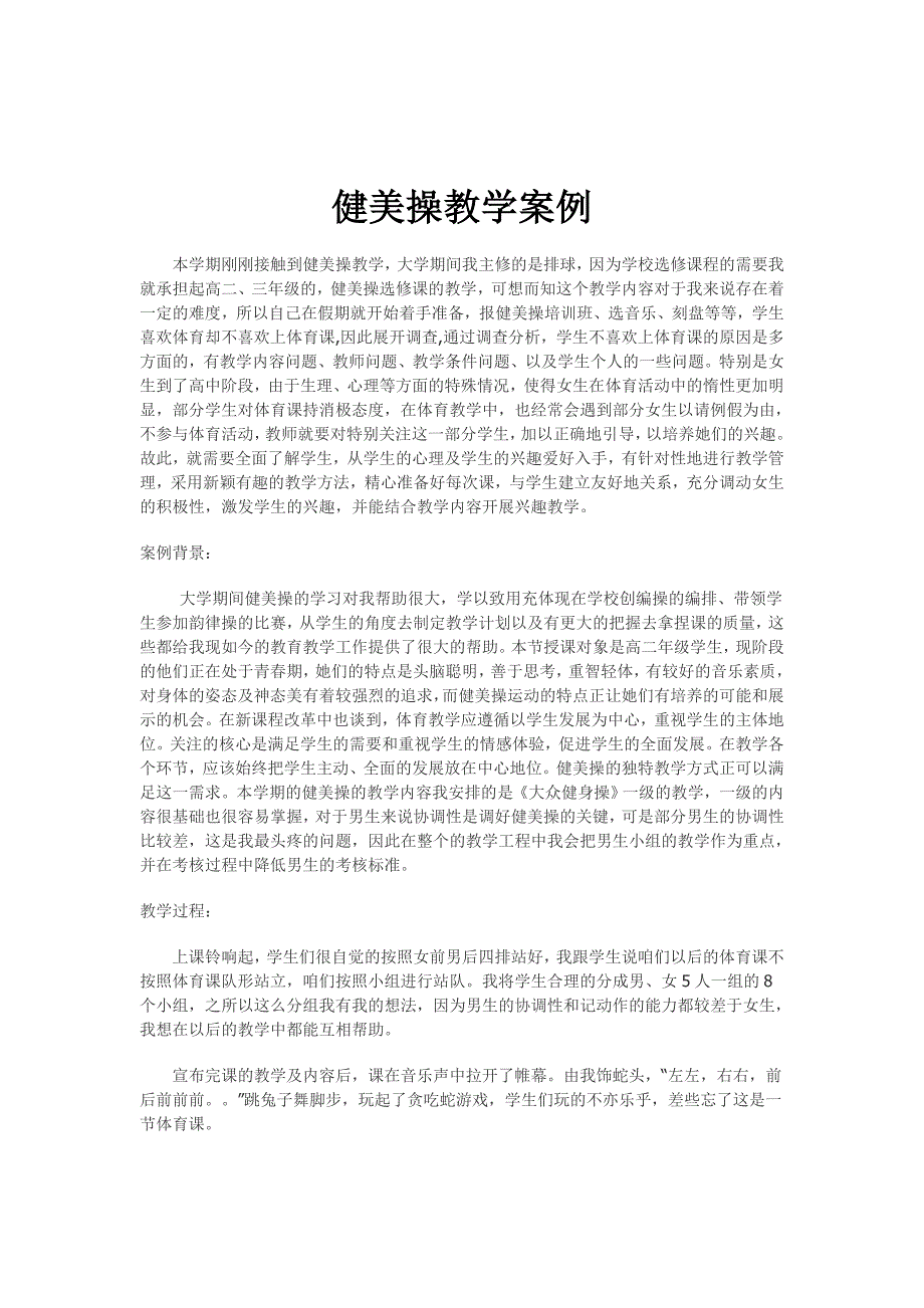 健美操教学案例.doc_第1页