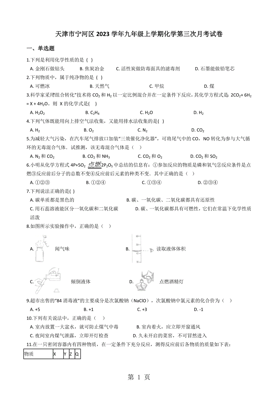 2023年天津市宁河区九年级上学期化学第三次月考试卷解析版.docx_第1页