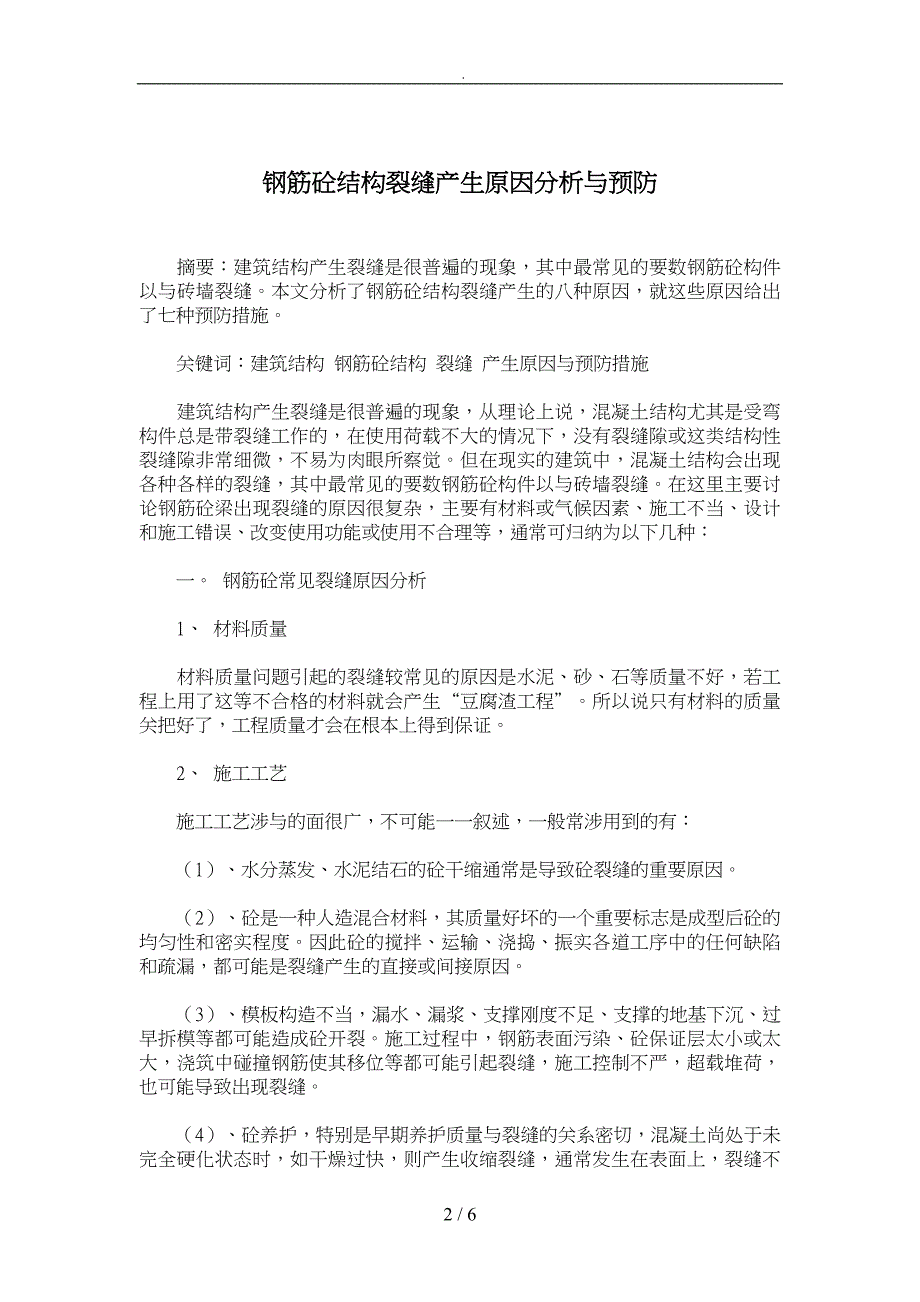 钢筋砼结构裂缝产生原因与预防_第2页