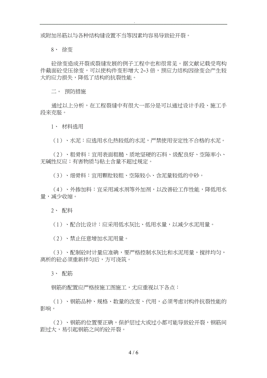 钢筋砼结构裂缝产生原因与预防_第4页