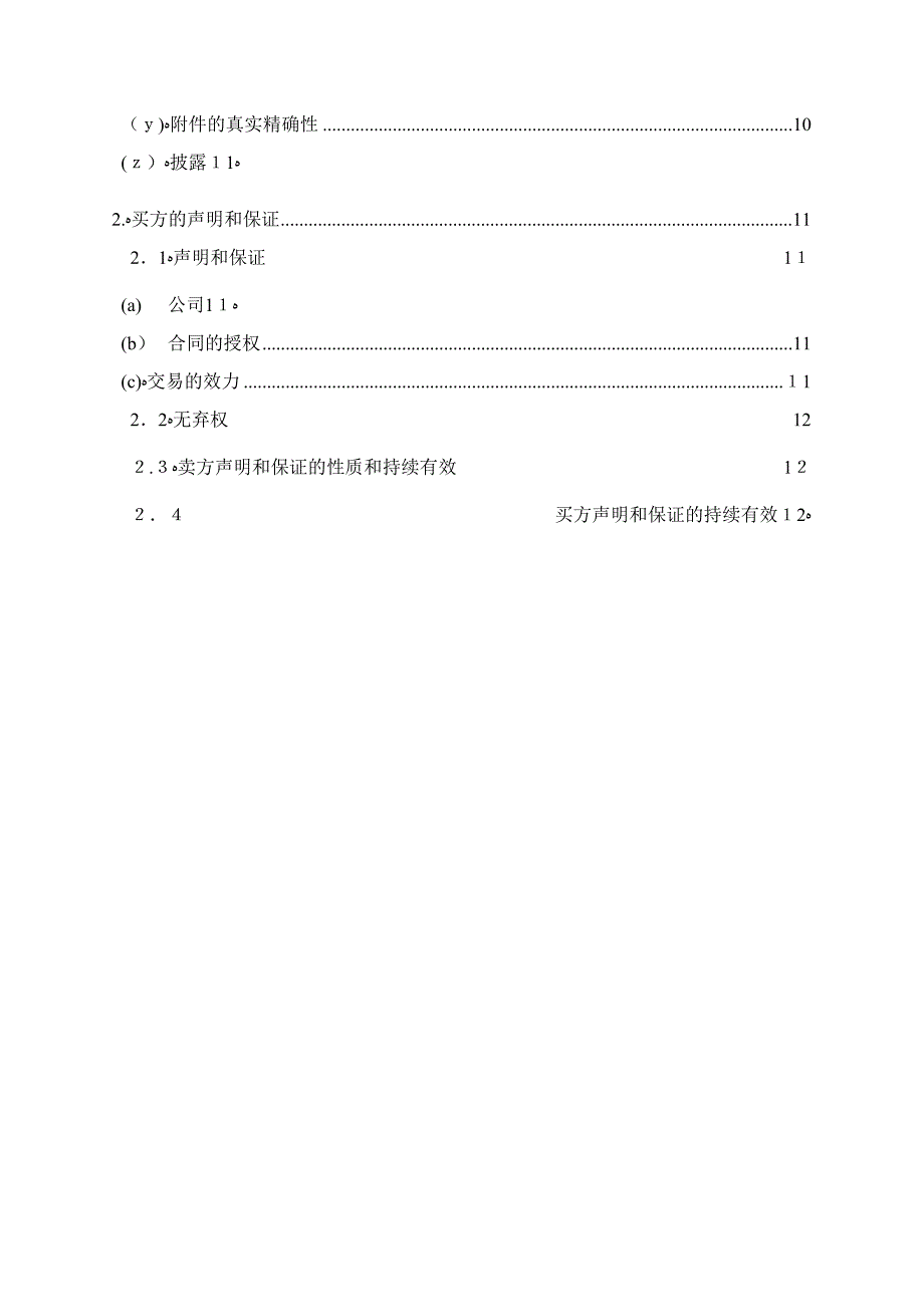 陈述和保证--资产收购协议(知名律所)_第2页