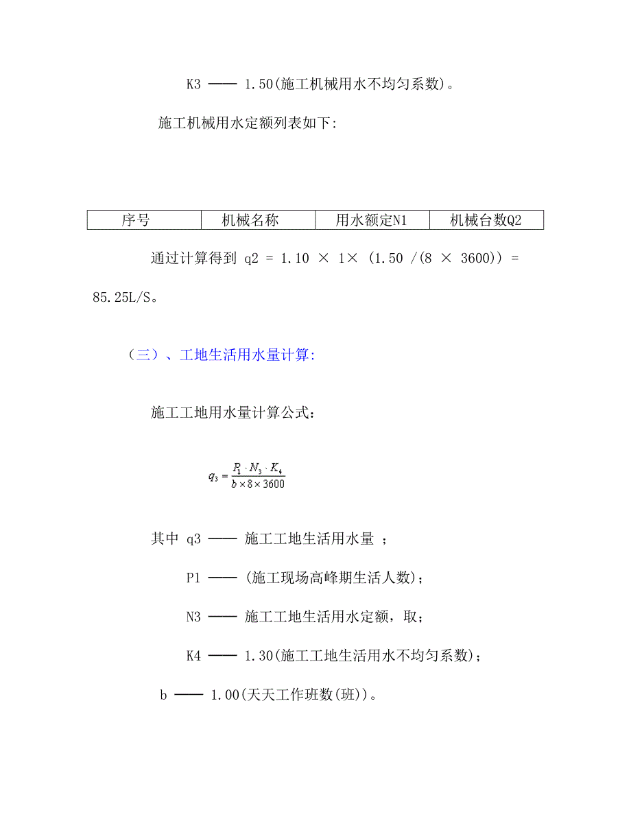 现场临时用水施工方案.doc_第4页