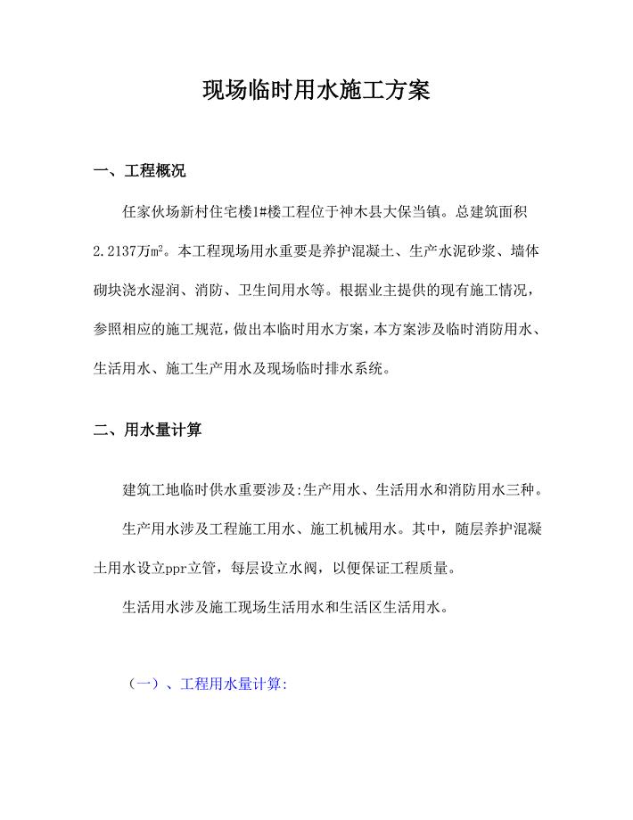 现场临时用水施工方案.doc