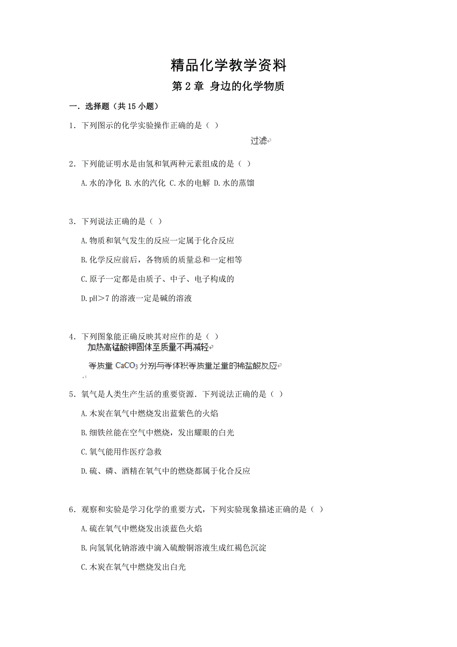 【精品】九年级化学上册 第2章 身边的化学物质易错题练习含解析沪教版_第1页