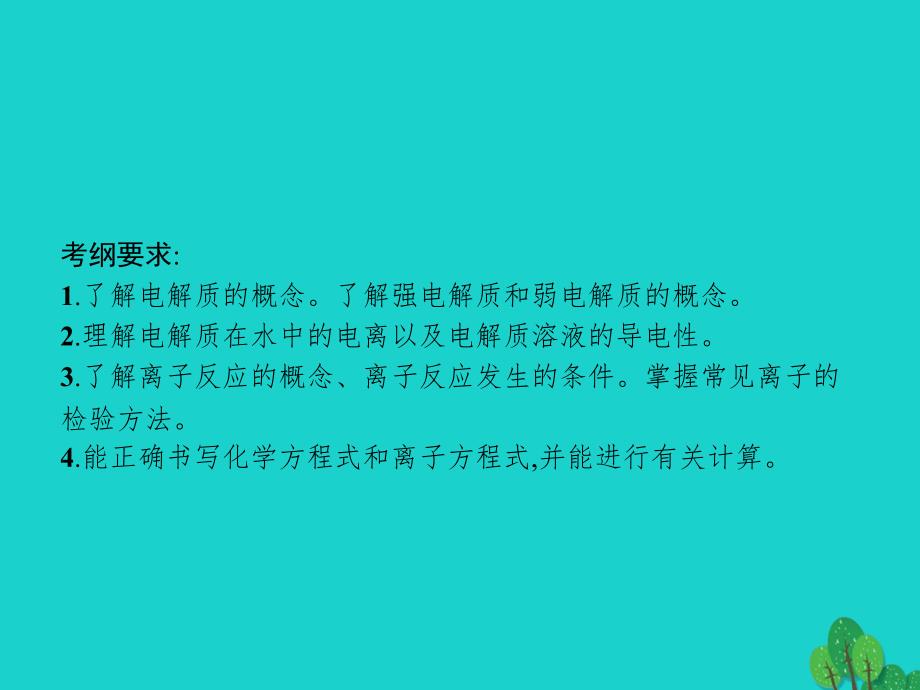 2018届高考化学一轮复习 2.2 离子反应课件 新人教版_第2页