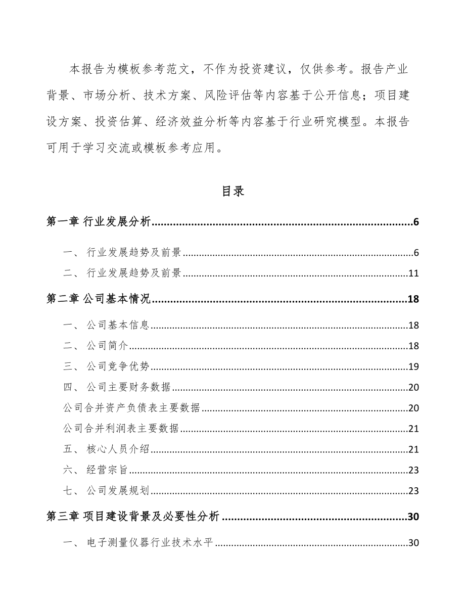 石家庄电子测量仪器项目可行性研究报告_第2页