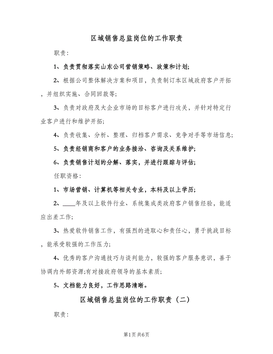 区域销售总监岗位的工作职责（5篇）_第1页