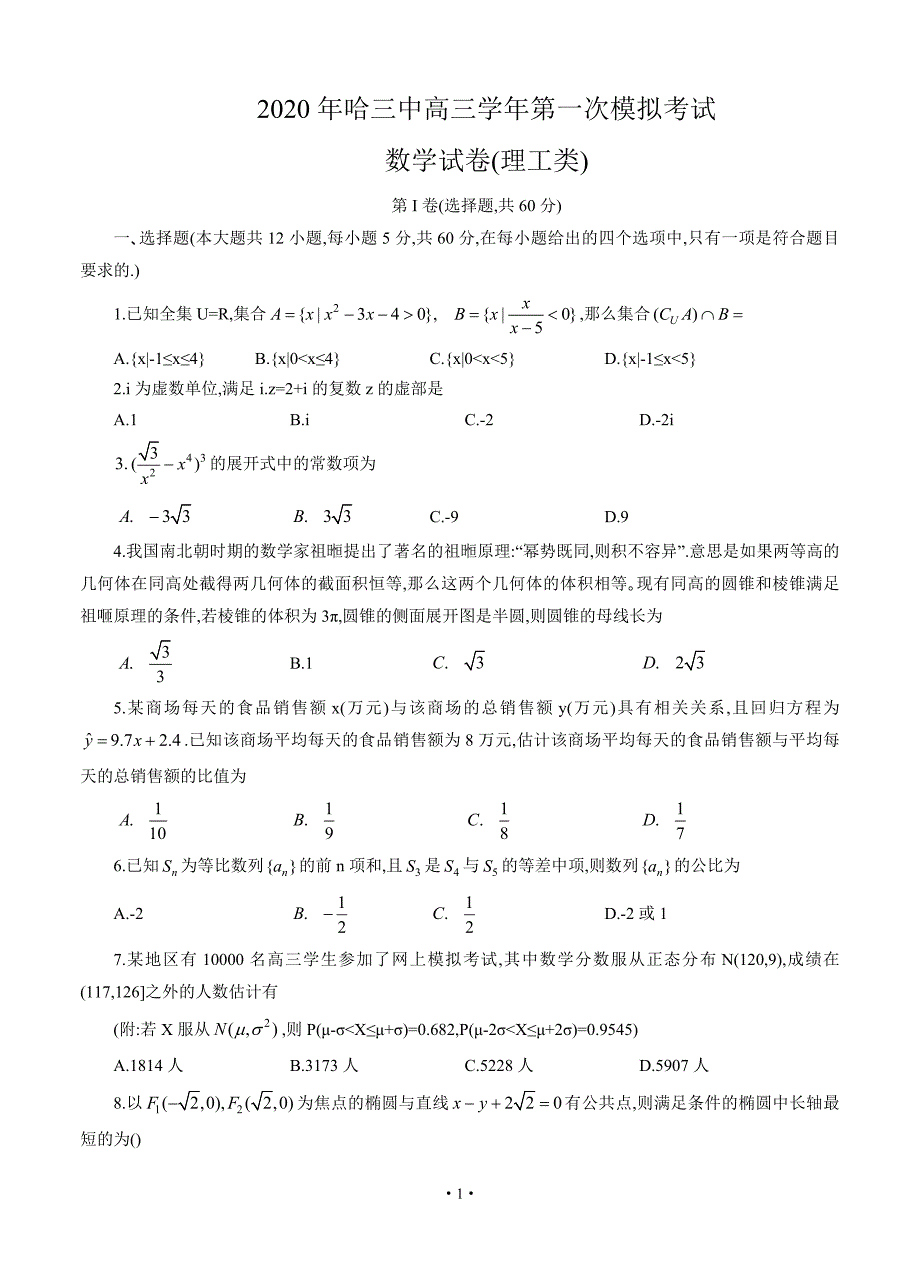 黑龙江省哈尔滨市第三中学2020届高三下学期第一次模拟考试（5月）理科数学（含答案）.doc_第1页