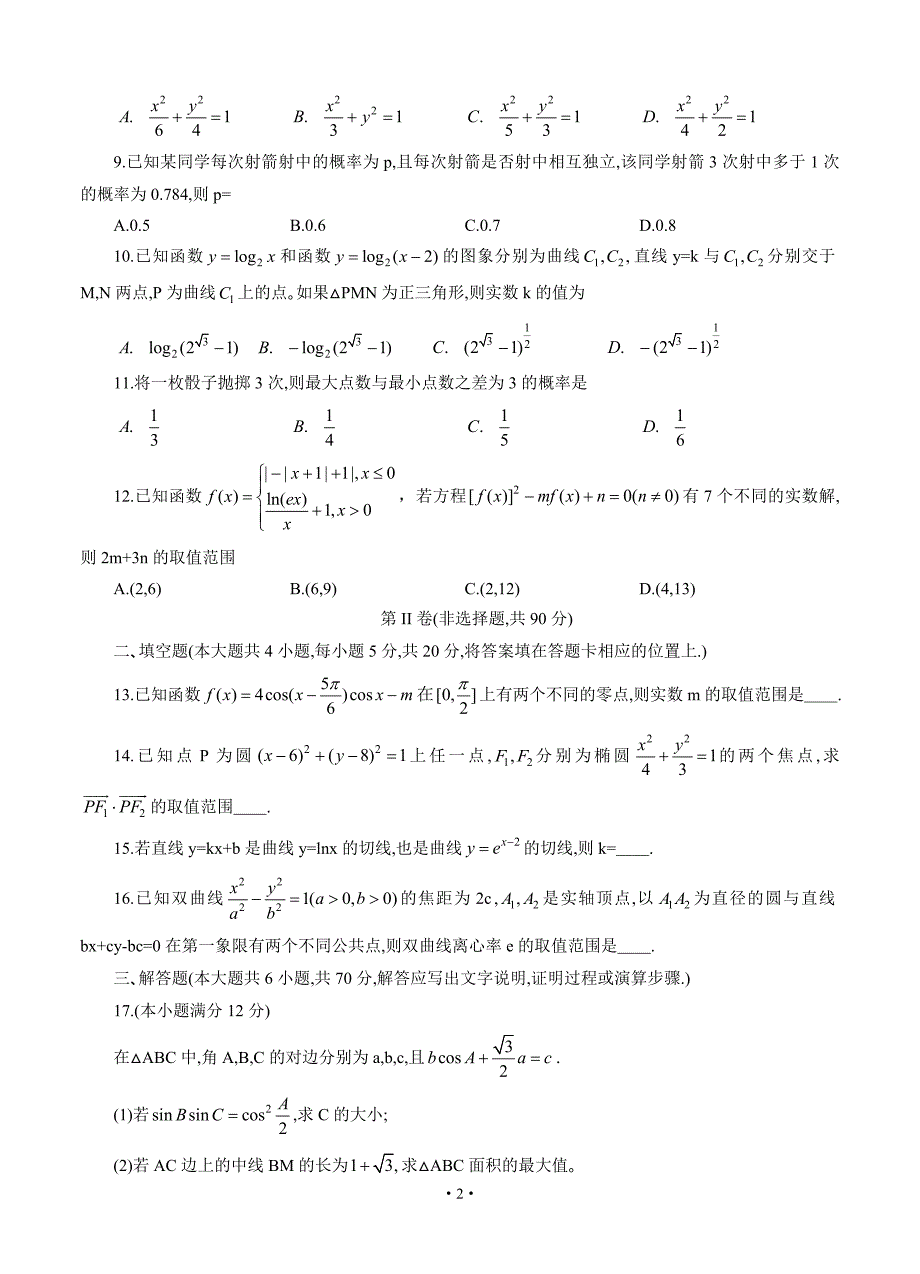 黑龙江省哈尔滨市第三中学2020届高三下学期第一次模拟考试（5月）理科数学（含答案）.doc_第2页