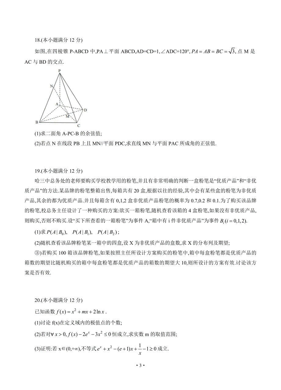 黑龙江省哈尔滨市第三中学2020届高三下学期第一次模拟考试（5月）理科数学（含答案）.doc_第3页