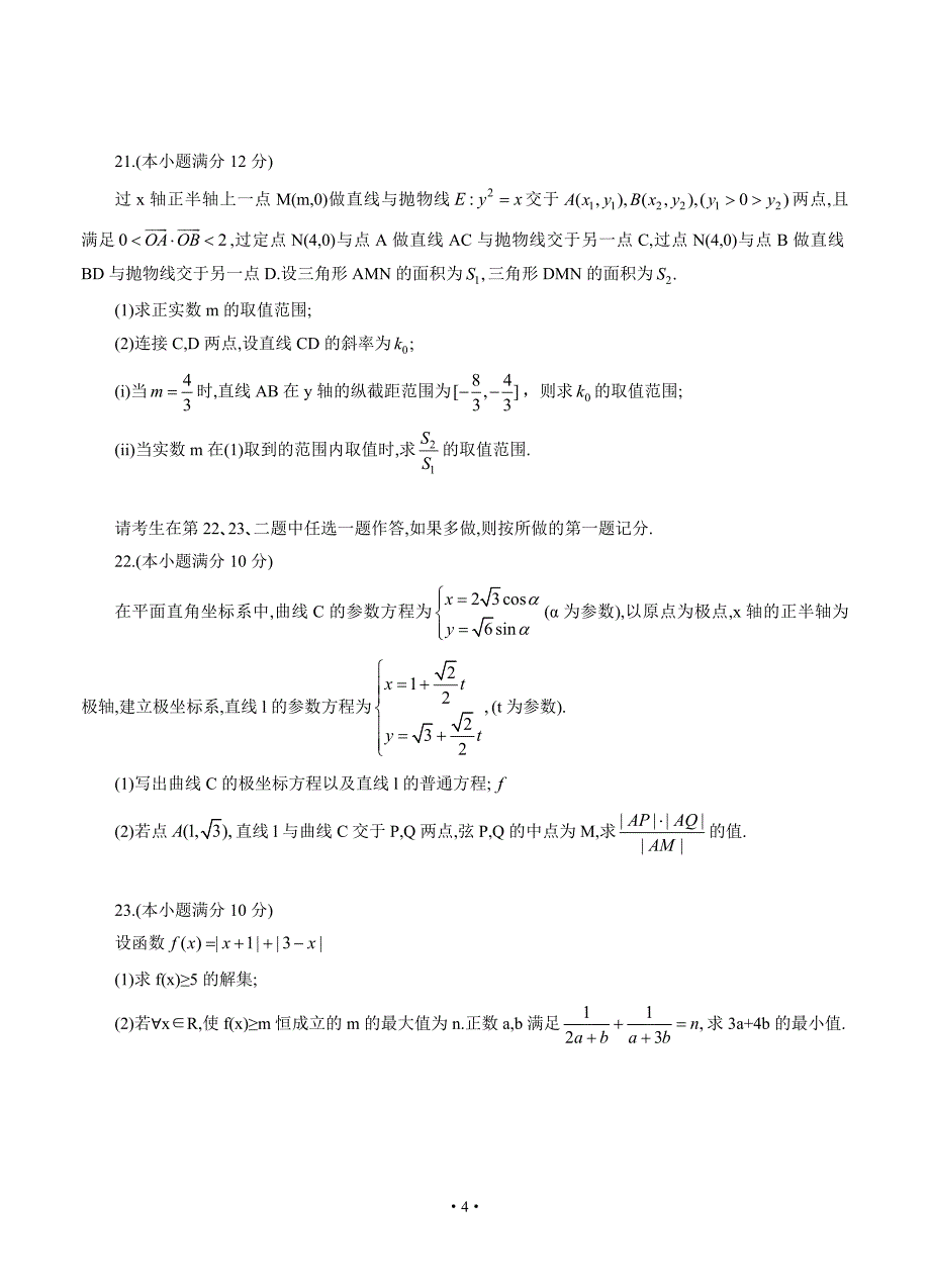 黑龙江省哈尔滨市第三中学2020届高三下学期第一次模拟考试（5月）理科数学（含答案）.doc_第4页