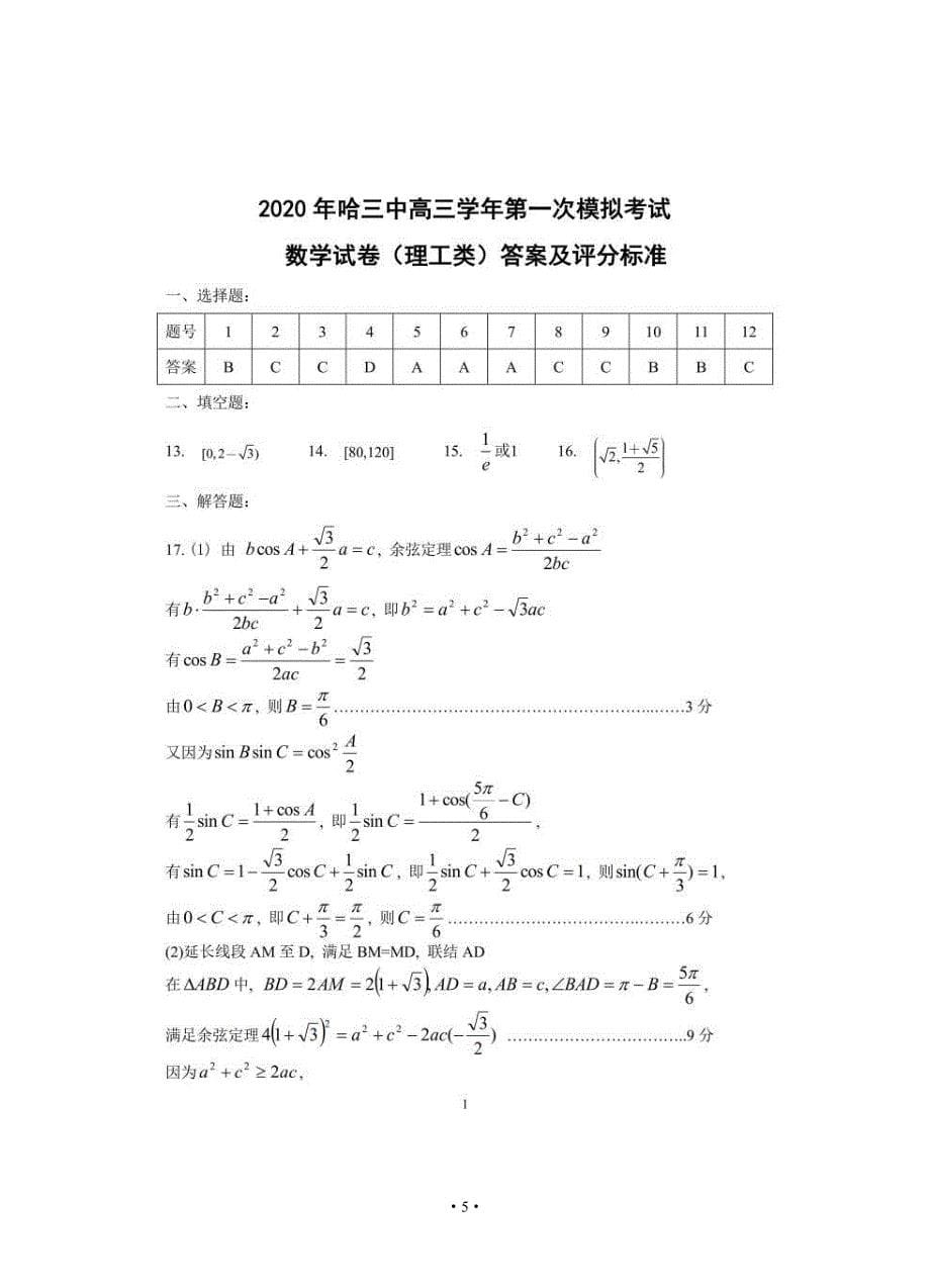 黑龙江省哈尔滨市第三中学2020届高三下学期第一次模拟考试（5月）理科数学（含答案）.doc_第5页