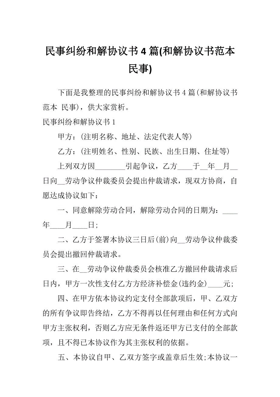 民事纠纷和解协议书4篇(和解协议书范本民事)_第1页