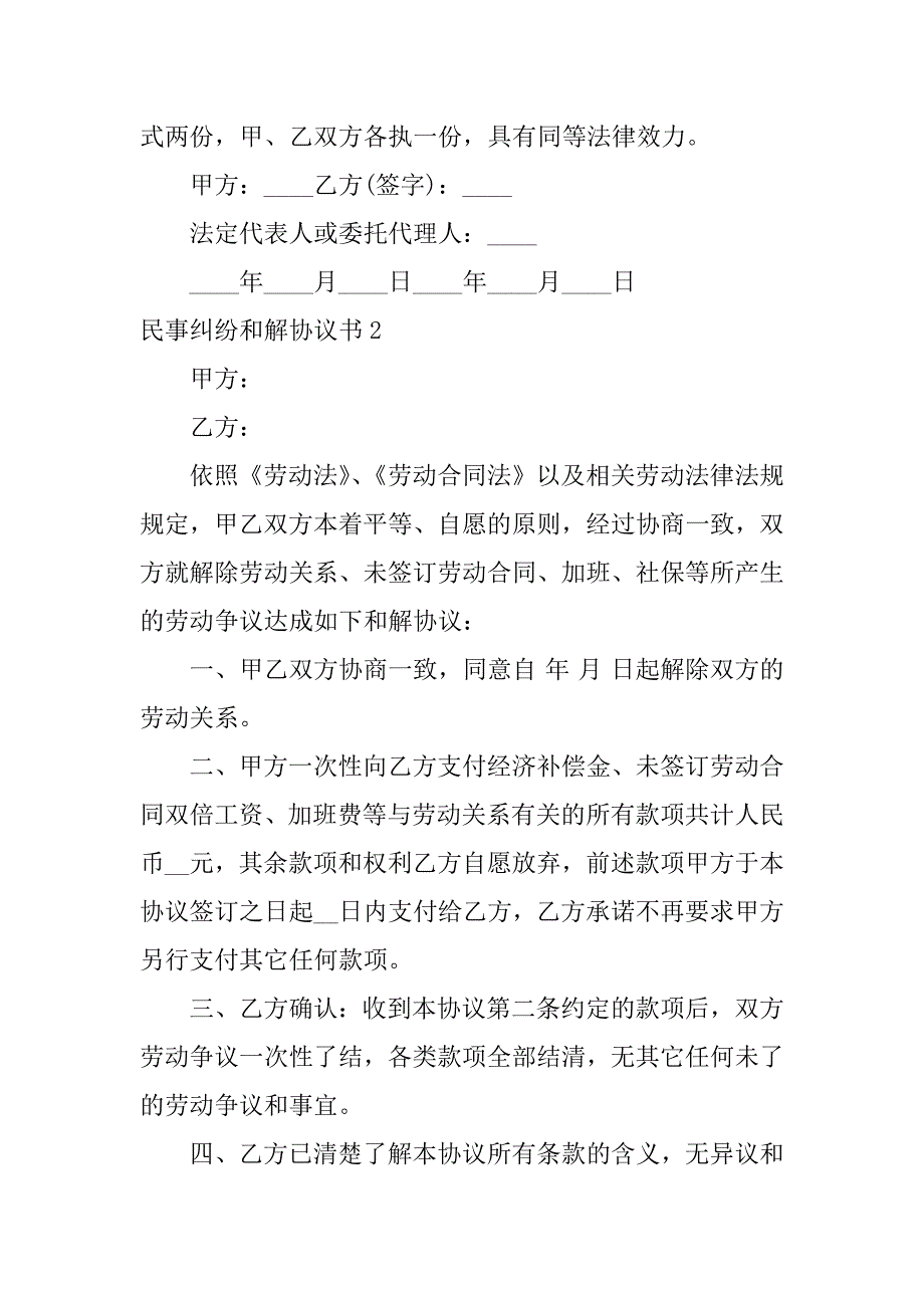 民事纠纷和解协议书4篇(和解协议书范本民事)_第2页