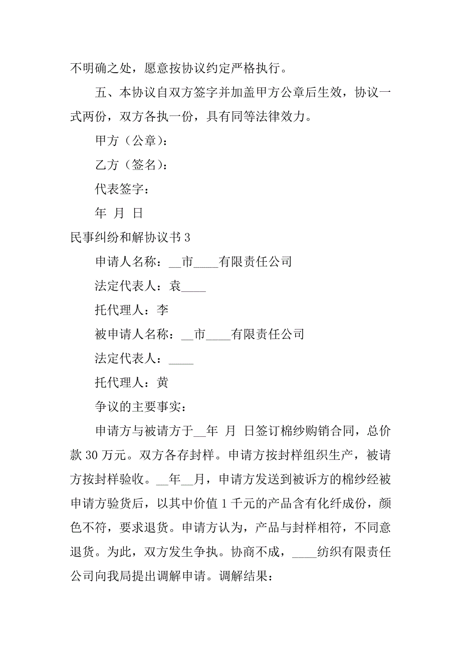 民事纠纷和解协议书4篇(和解协议书范本民事)_第3页