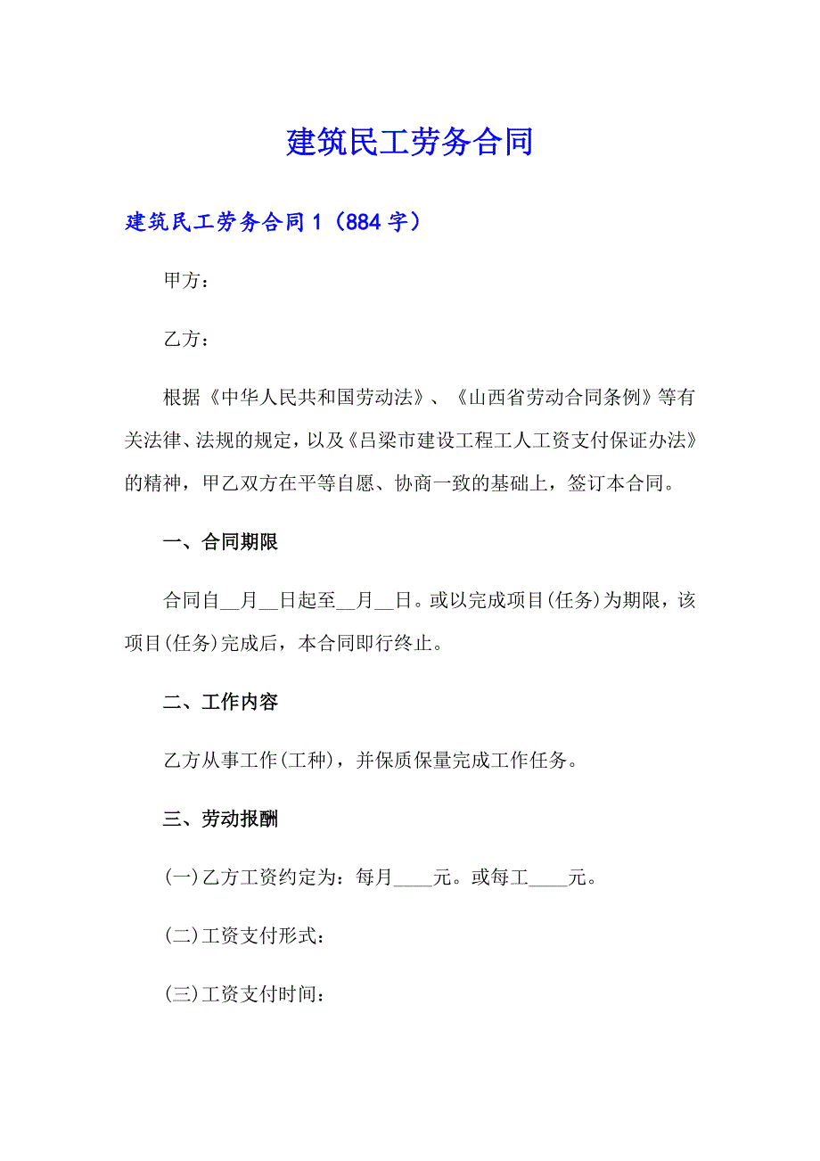 建筑民工劳务合同_第1页