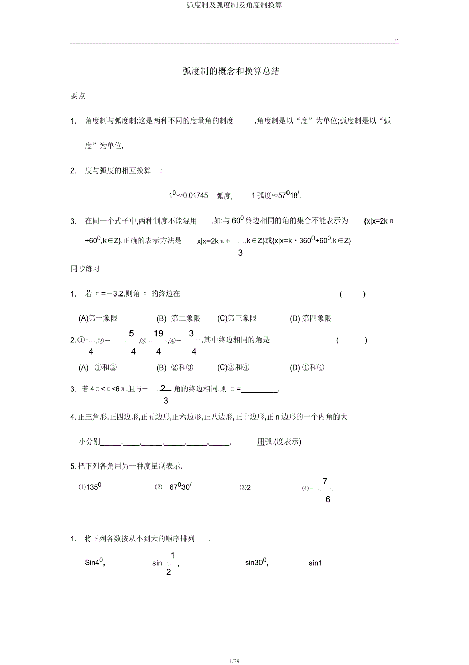 弧度制及弧度制及角度制换算.docx_第1页