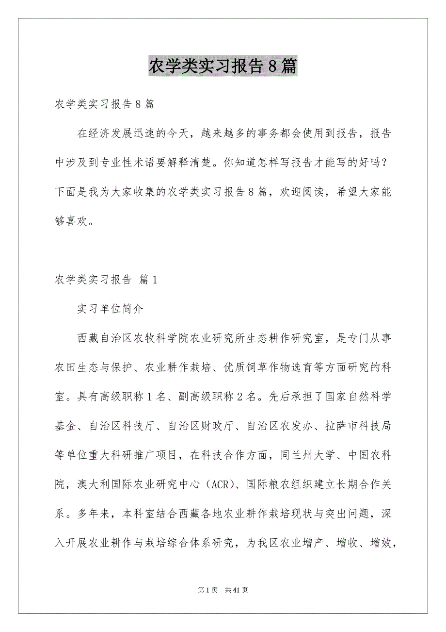 农学类实习报告8篇_第1页