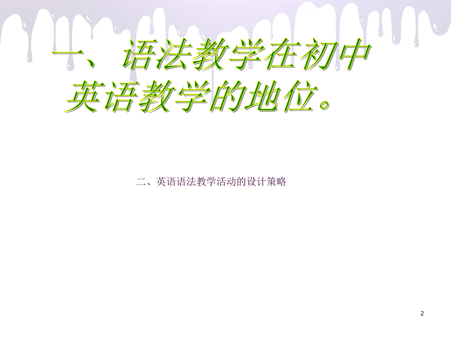 趣味教学ppt课件_第2页