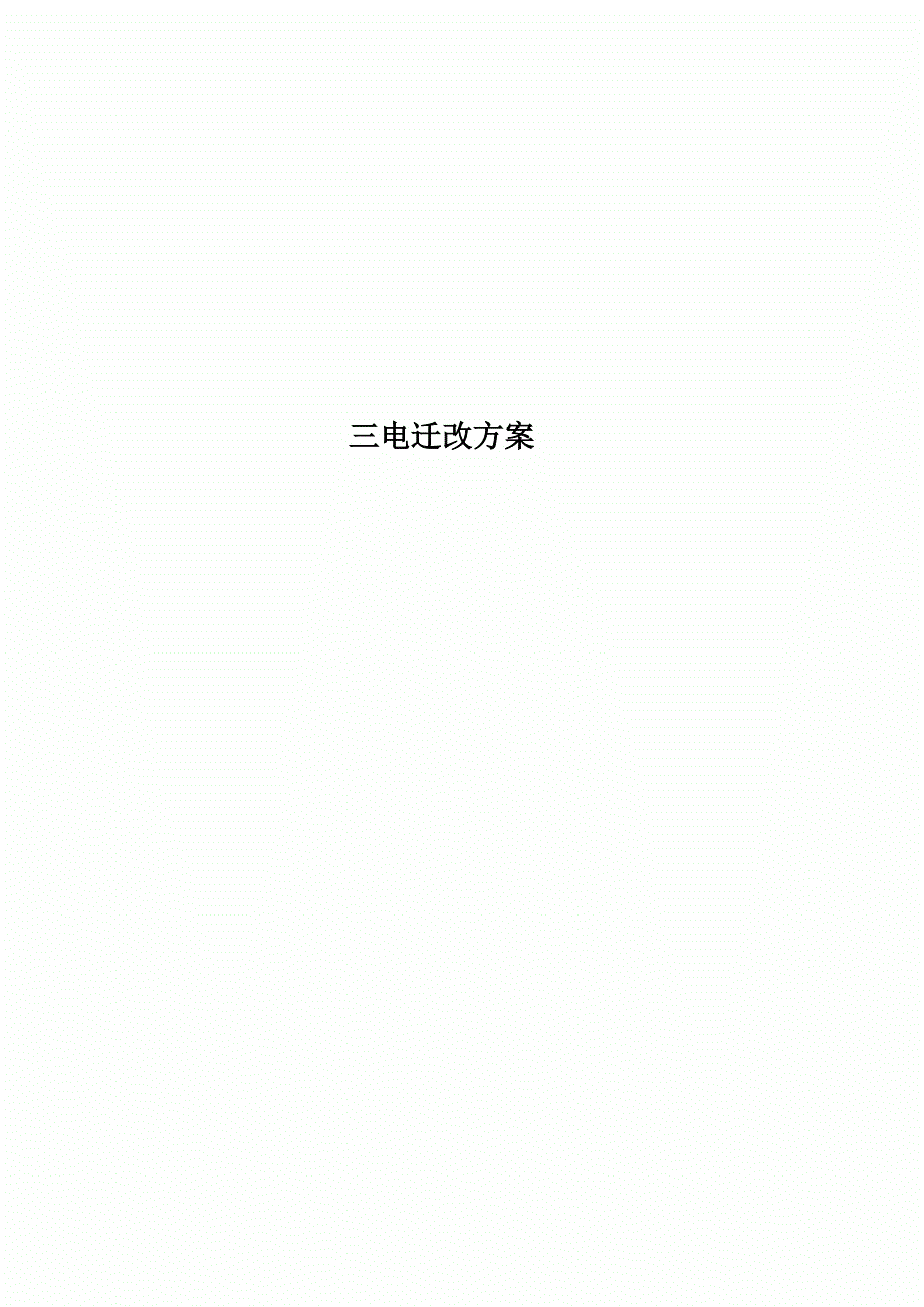 三电迁改实施方案_第1页