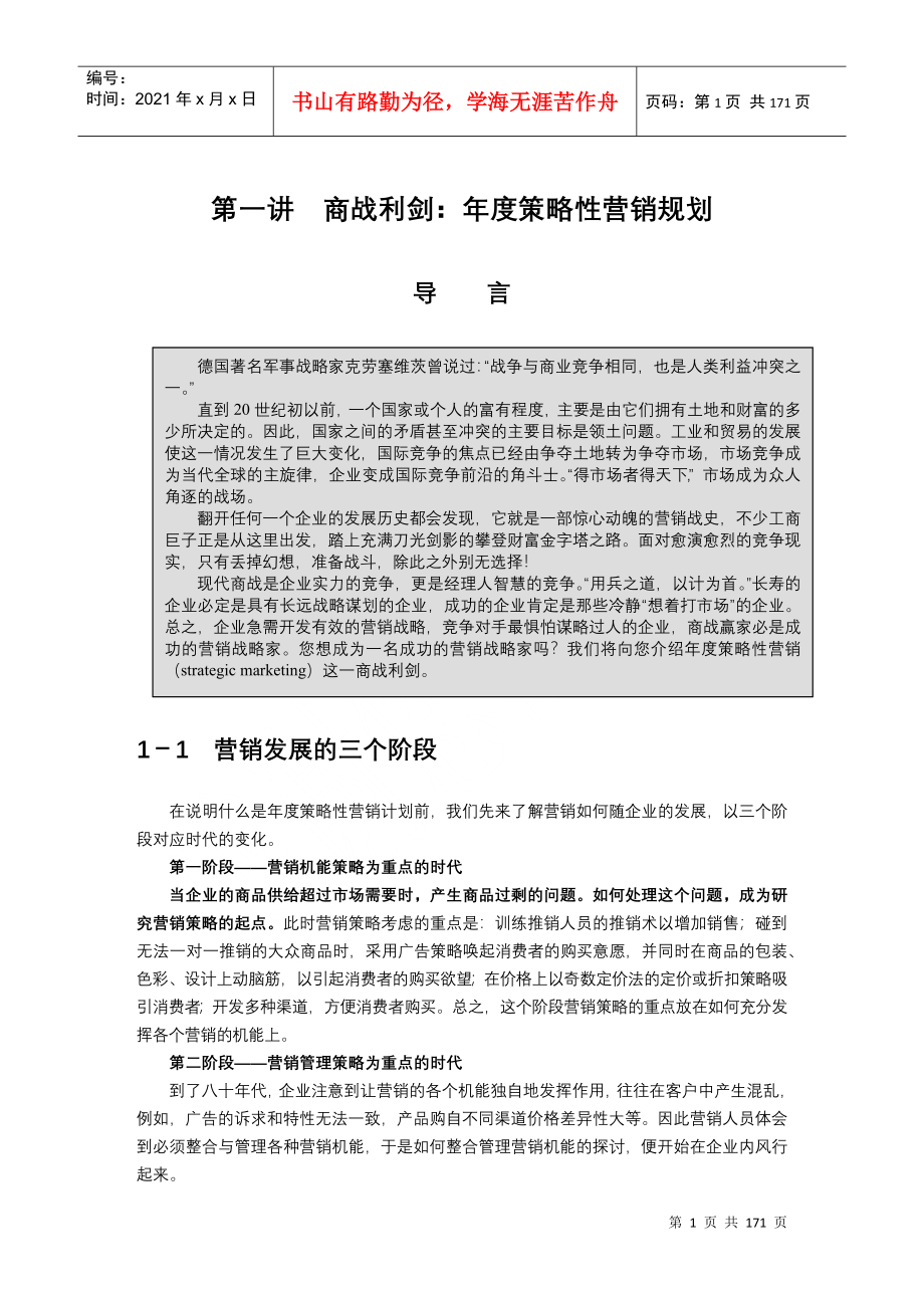 商战利剑年度策略性营销规划(doc160)_第1页