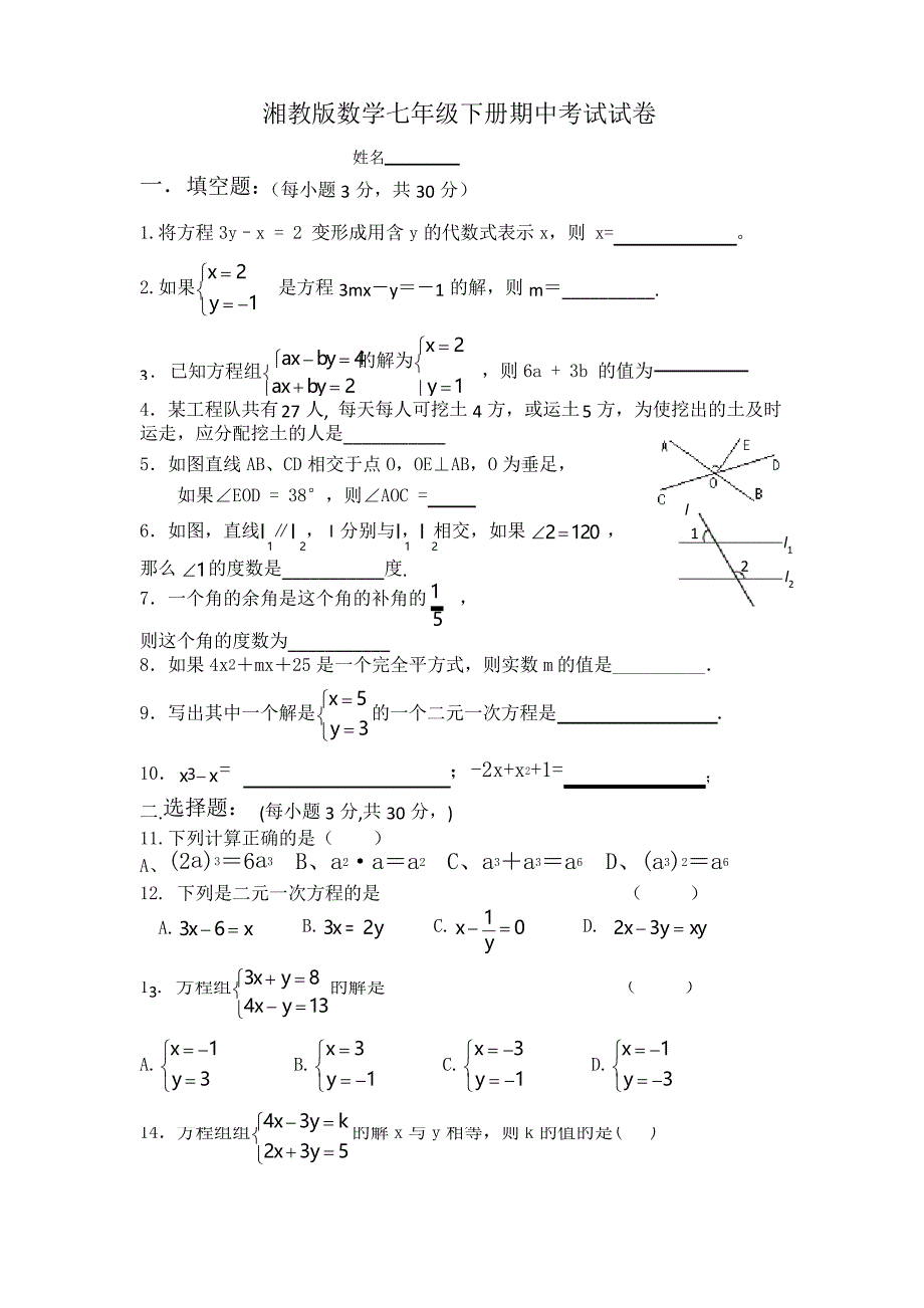 湘教版数学七年级下册期中考试试卷_第1页