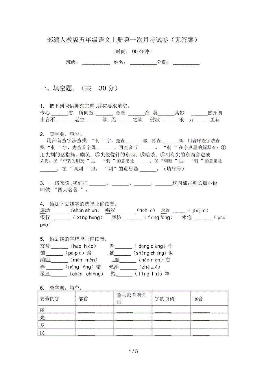 部编人教版五年级语文上册第一次月考试卷(无答案)_第1页