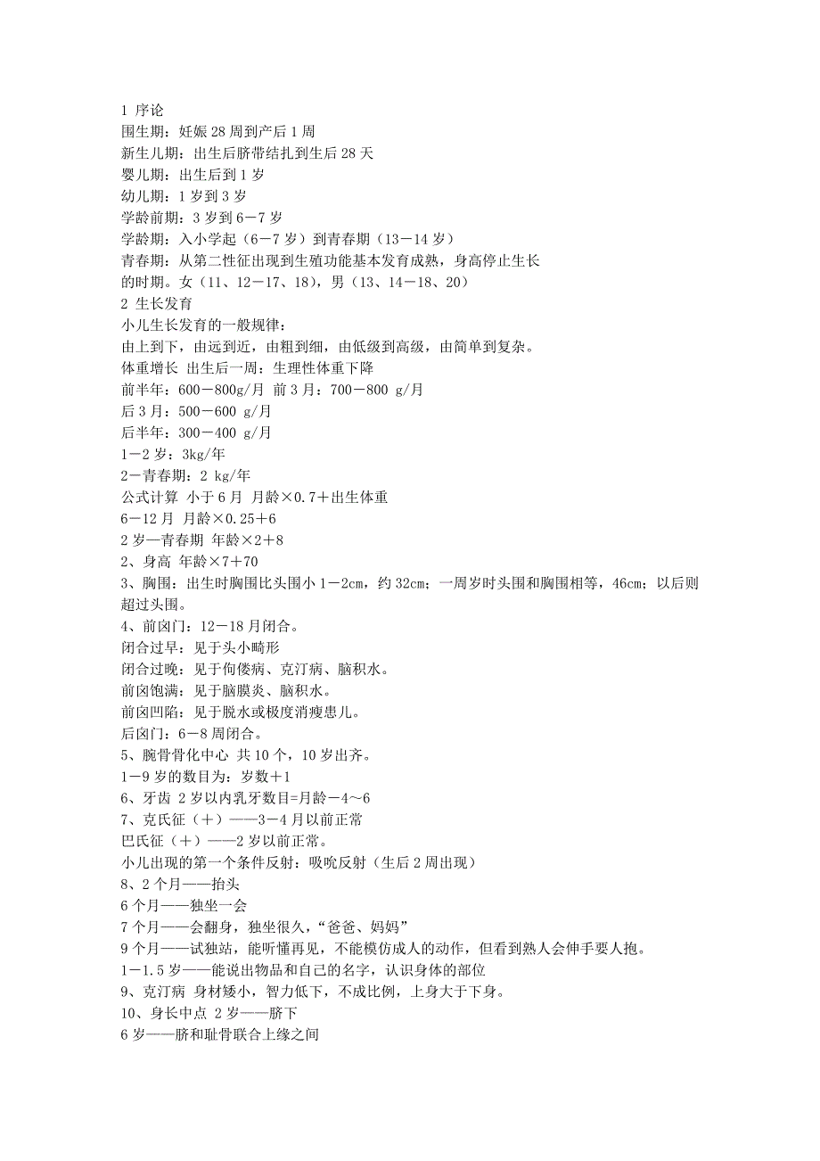 儿科复习资料.doc_第1页