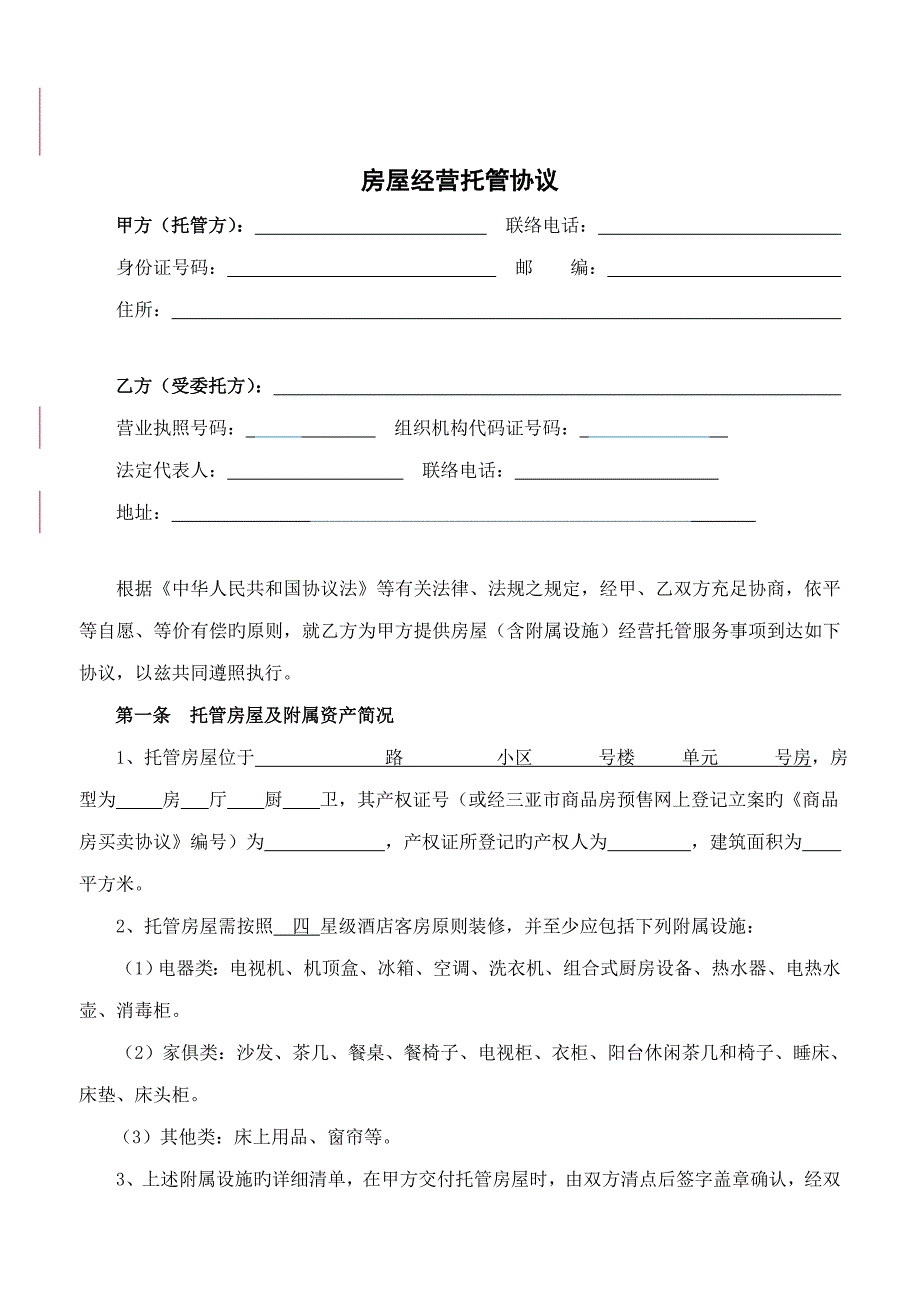 途家房屋经营托管合同_第2页