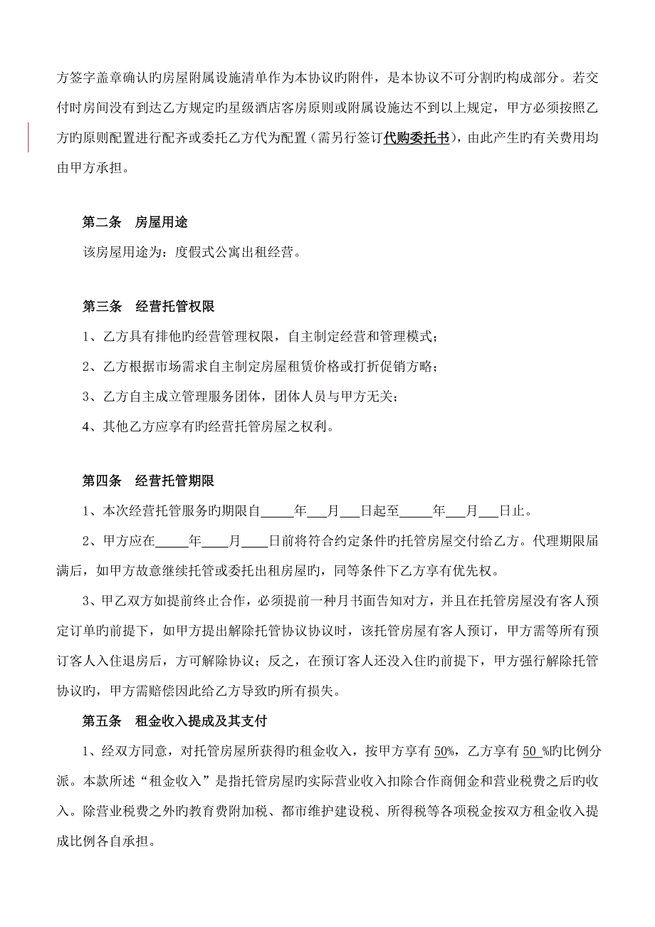 途家房屋经营托管合同_第3页